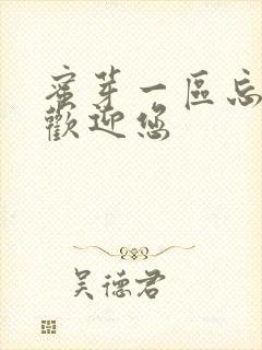 蜜芽一区忘忧草欢迎您