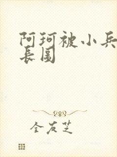 阿珂被小兵欺负长图