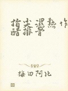 指尖湿热作者糖醋排骨