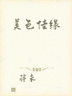 美色佳缘