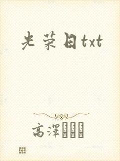 光荣日txt
