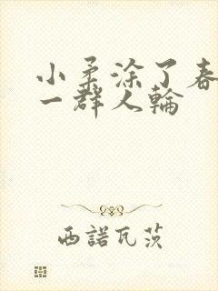 小柔涂了春药被一群人轮