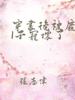 穿书后被废TAI子宠坏了