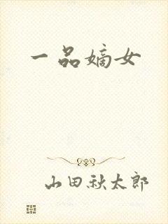 一品嫡女