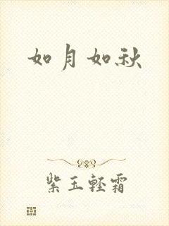 如月如秋