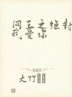 网王之绝对不说我爱你