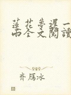 莲花梦迟一蓑烟雨全文阅读