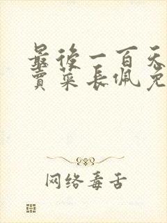 最后一百天by卖菜长佩免费阅读