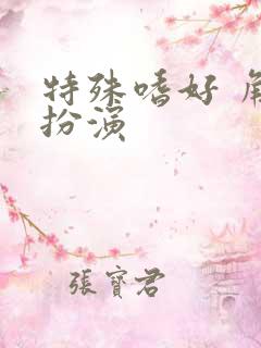 特殊嗜好 角色扮演