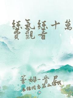 练气练十万年免费观看