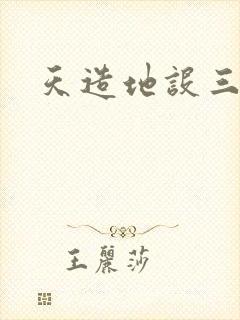 天造地设三千界