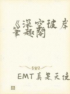 《深空彼岸》新笔趣阁