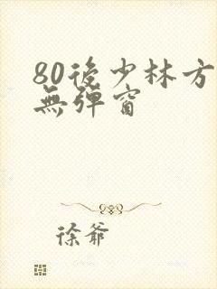 80后少林方丈无弹窗