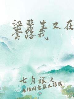 梁医生又在偷偷套路我