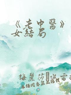 《老中医》无脉女结局