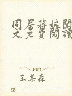 同居蒋婉闻烬全文免费阅读无弹窗