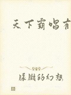 天下霸唱有多惨