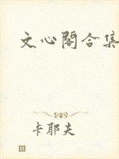 文心阁合集