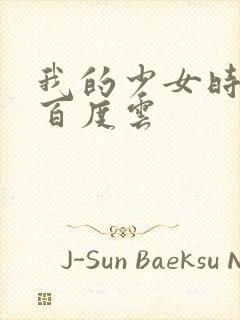 我的少女时代 百度云