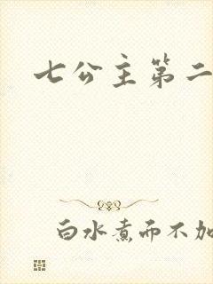 七公主第二季