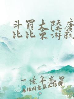 斗罗大陆唐三插比比东游戏