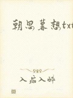 朝思暮想txt