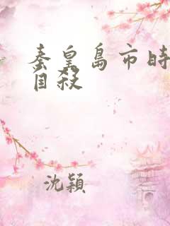 秦皇岛市时晓峰自杀