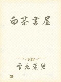 白茶书屋