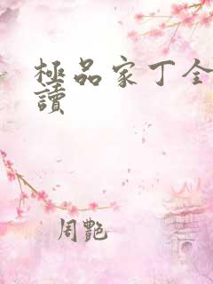 极品家丁全文阅读