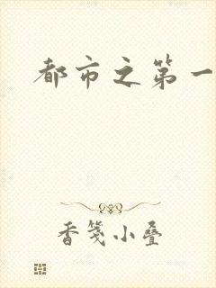 都市之第一仙尊