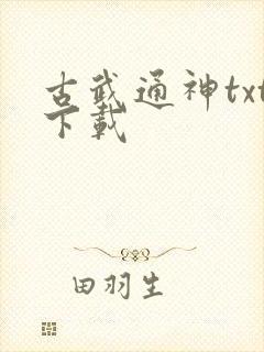 古武通神txt下载