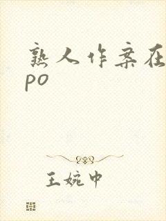 熟人作案在言外po