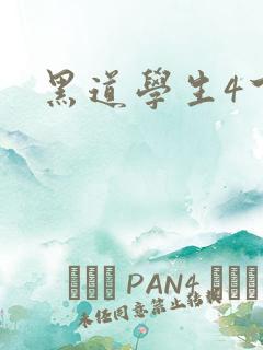 黑道学生4下载