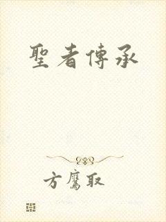 圣者传承