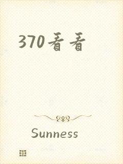 370看看