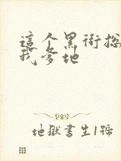 这个黑街总裁是我爹地