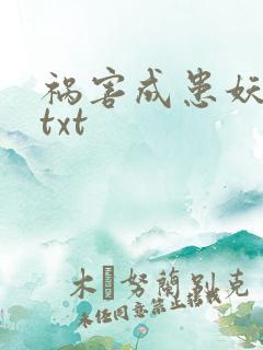 祸害成患妖成灾txt