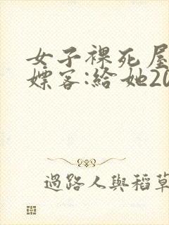 女子裸死屋内 嫖客:给她200嫌少