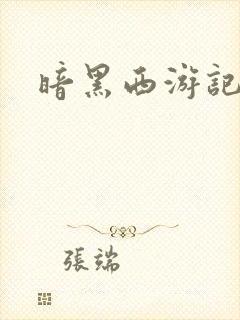 暗黑西游记漫画