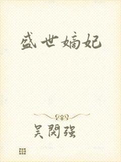 盛世嫡妃