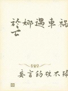 于娜遇车祸被死亡