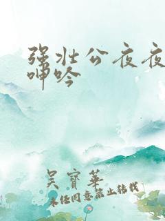 强壮公夜夜使我呻吟