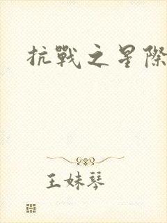 抗战之星际基地