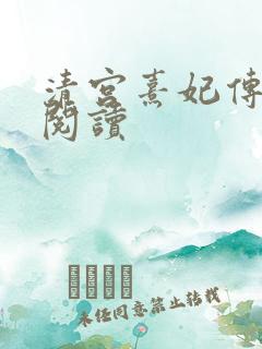 清宫熹妃传全文阅读