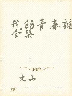 我的青春谁做主全集