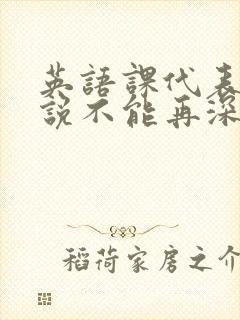 英语课代表哭着说不能再深了