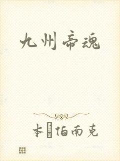 九州帝魂