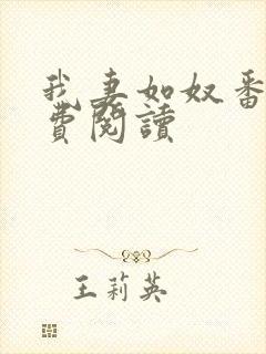 我妻如奴番外免费阅读