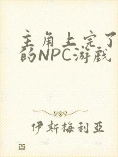 主角上完了所有的NPC游戏