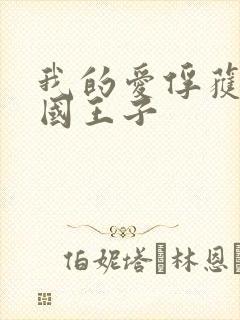 我的爱俘获了英国王子